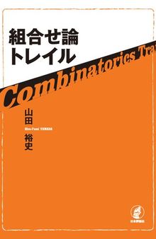 組合せ論トレイル Combinatorics Trail
