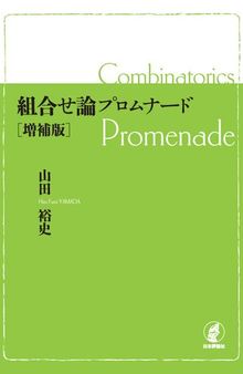 組合せ論プロムナード［増補版］ Combinatorics Promenade