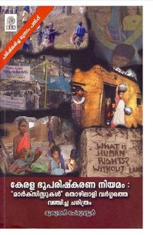 കേരള ഭൂപരിഷ്കരണ നിയമം - മാര്‍ക്സിസ്റ്റുകള്‍ തൊഴിലാളിവര്‍ഗ്ഗത്തെ വഞ്ചിച്ച ചരിത്രം