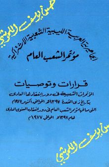 قرارات وتوصيات ١٩٧٧م