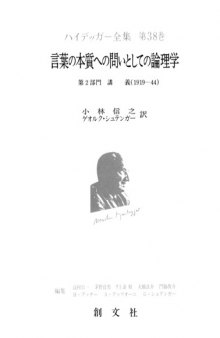 言葉の本質への問いとしての論理学