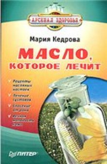 Масло, которое лечит