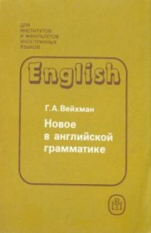 English. Новое в английской грамматике