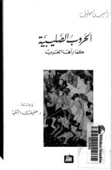 الحروب الصليبية كما رآها العرب - The Crusades Through Arab Eyes