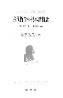 古代哲学の根本諸概念