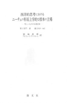 西洋的思考におけるニーチェの形而上学的な根本の立場