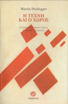 Η τέχνη και ο χώρος  