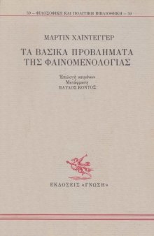 Τα βασικά προβλήματα της φαινομενολογίας  