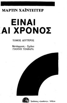 Είναι και χρόνος, τόμος 2