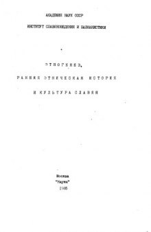 Этногенез, ранняя этническая история и культура славян 