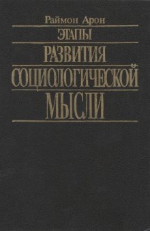 Этапы развития социологической мысли