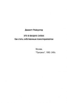 Это в ваших силах. Как стать собственным психотерапевтом