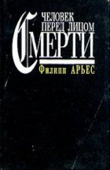 Человек перед лицом смерти