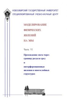 Моделирование физических явлений на ЭВМ. Методическое пособие. Ч.VI