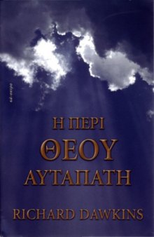 Η Περί Θεού αυταπάτη