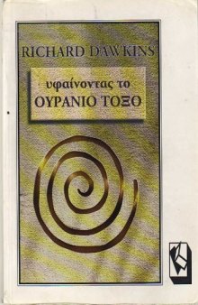 Υφαίνοντας το ουράνιο τόξο : Επιστήμη, παραπλάνηση και δίψα για αναζήτηση