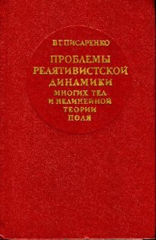 Проблемы релятивистской динамики многих тел и нелинейной теории поля