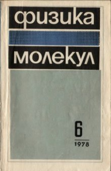 Физика молекул