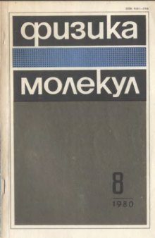 Физика молекул