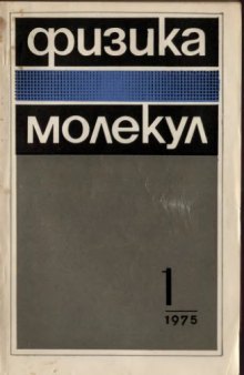 Физика молекул