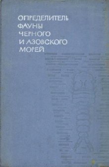 Определитель фауны Черного и Азовского морей