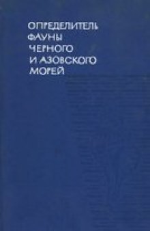 Определитель фауны Черного и Азовского морей. Свободноживущие беспозвоночные