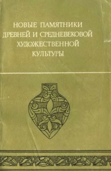 Новые памятники древней и средневековой художественной культуры