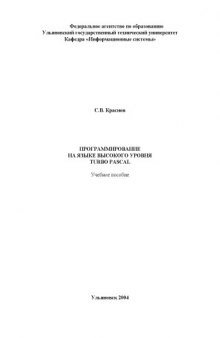Программирование на языке высокого уровня TURBO PASCAL: Учебное пособие 