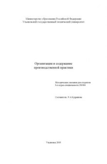 Организация и содержание производственной практики: Методические указания для студентов 3-го курса специальности 290300 ''Промышленное и гражданское строительство''