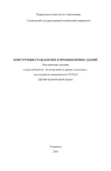 Конструкции гражданских и промышленных зданий: Методические указания к курсовой работе