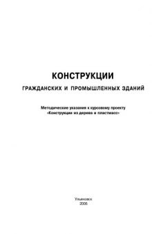 Конструкции гражданских и промышленных зданий: Методические указания к курсовому проекту ''Конструкции из дерева и пластмасс''