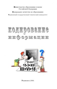 Кодирование информации: Методические указания