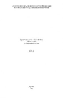 Практическая работа с Microsoft Office: Учебное пособие