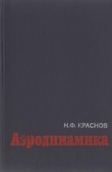 Аэродинамика. Методы аэродинамического расчета