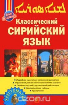 Классический сирийский язык