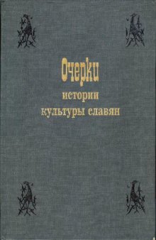 Очерки истории культуры славян [С древнейших времен до XIII в