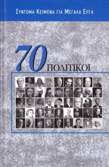 70 πολιτικοί : Σύντομα κείμενα για μεγάλα έργα