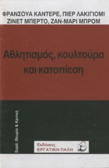 Αθλητισμός, κουλτούρα και καταπίεση