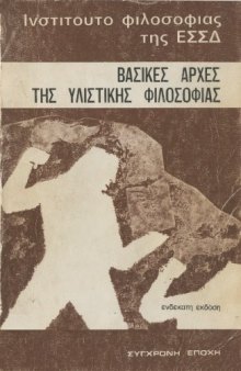 Βασικές αρχές της υλιστικής φιλοσοφίας