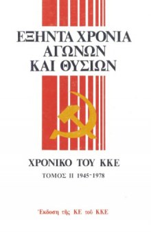 Εξήντα χρόνια αγώνων και θυσιών (Χρονικό του ΚΚΕ)