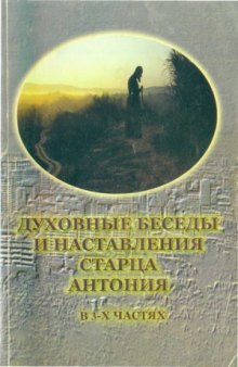 Духовные беседы и наставления старца Антония. В 3-х частях