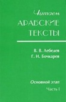 Читаем арабские тексты: Основной этап.