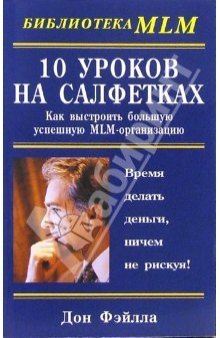 Десять уроков на салфетках: как выстроить большую, успешную MLM-орг