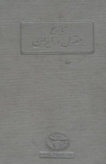 ت‍اری‍خ‌ م‍غ‍ول‌ در ای‍ران‌ : س‍ی‍اس‍ت‌، ح‍ک‍وم‍ت‌ و ف‍ره‍ن‍گ‌ دوره‌ ای‍ل‍خ‍ان‍ان‌