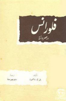 فلورانس در عصر دانته