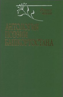 Антология поэзии Башкортостана : голоса веков