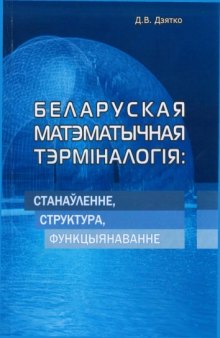 Беларуская матэматычная тэрміналогія  