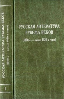 Русская литература рубежа веков. Том 1 