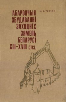 Абарончыя збудаванні заходніх зямель Беларусі XIII—XVIII стст.