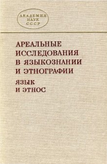 Ареальные исследования в языкознании и этнографии (язык и этнос)